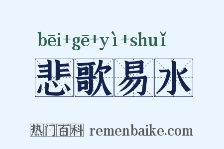 悲歌易水是什么意思的图片
